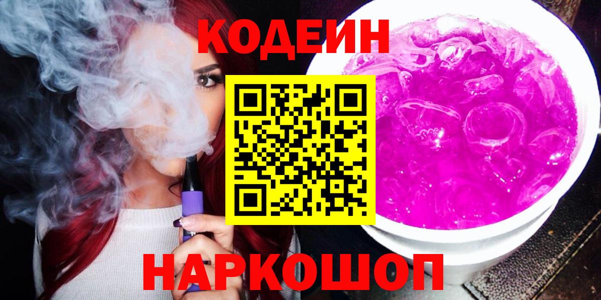 Codein Purple Drank  Вход с VPN  Кодеиновый сироп Lean Purple Drank  Ярославль 