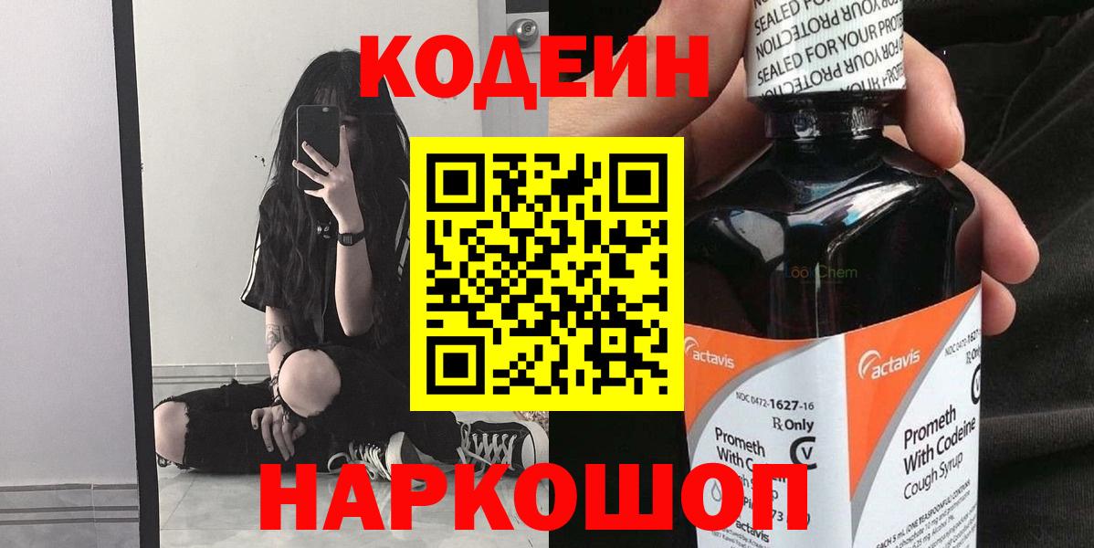 Кодеин напиток Lean (лин) Ярославль